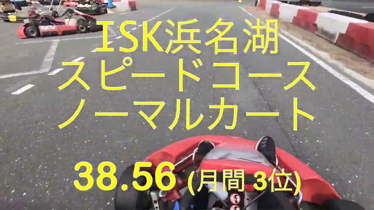 ISK浜名湖 ノーマルカート 38.56(月間3位) 20220227