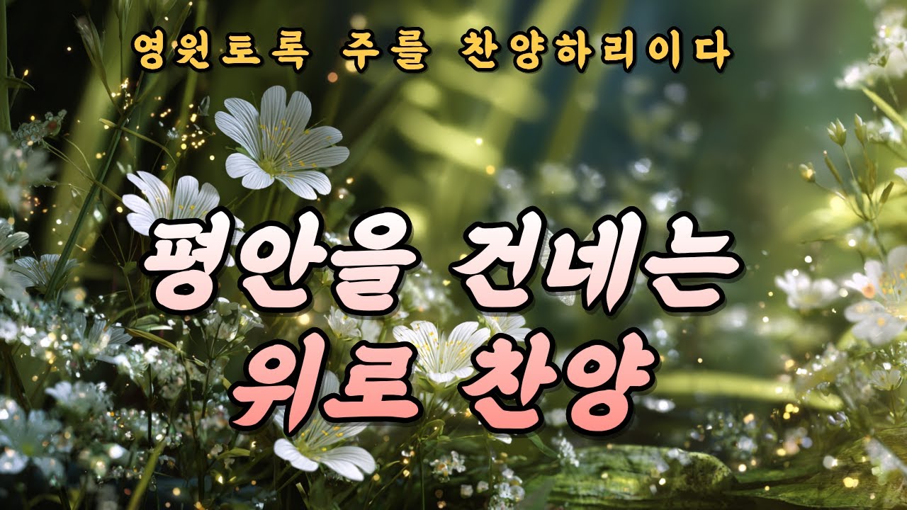 [CCM Playlist] 위로 찬양 모음 | 밝은 빛 되신 예수 #34