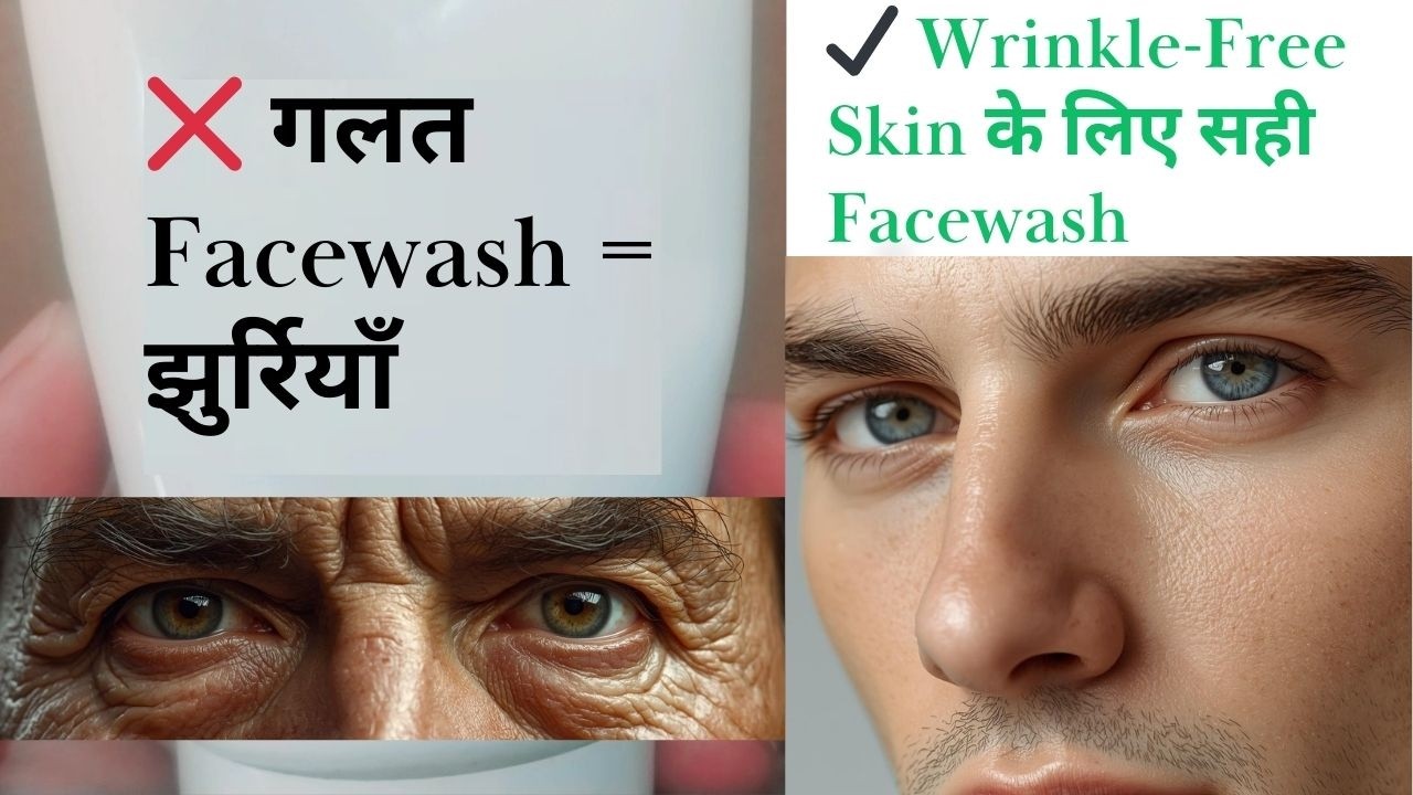 क्या आपका Facewash झुर्रियाँ बढ़ा रहा है? 🤔