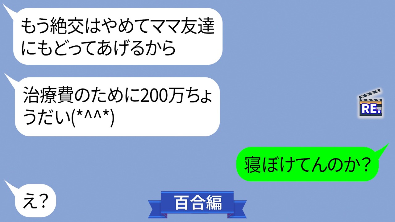 私を一方的に嫌い絶好宣言したママ友。数ヶ月後、病気になり急に手のひらを返してきて…【LINE】