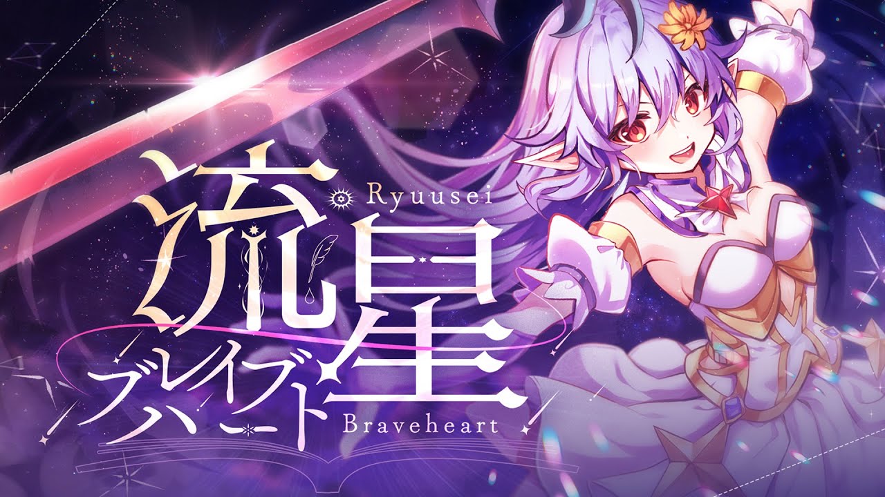 【MV】流星ブレイブハート