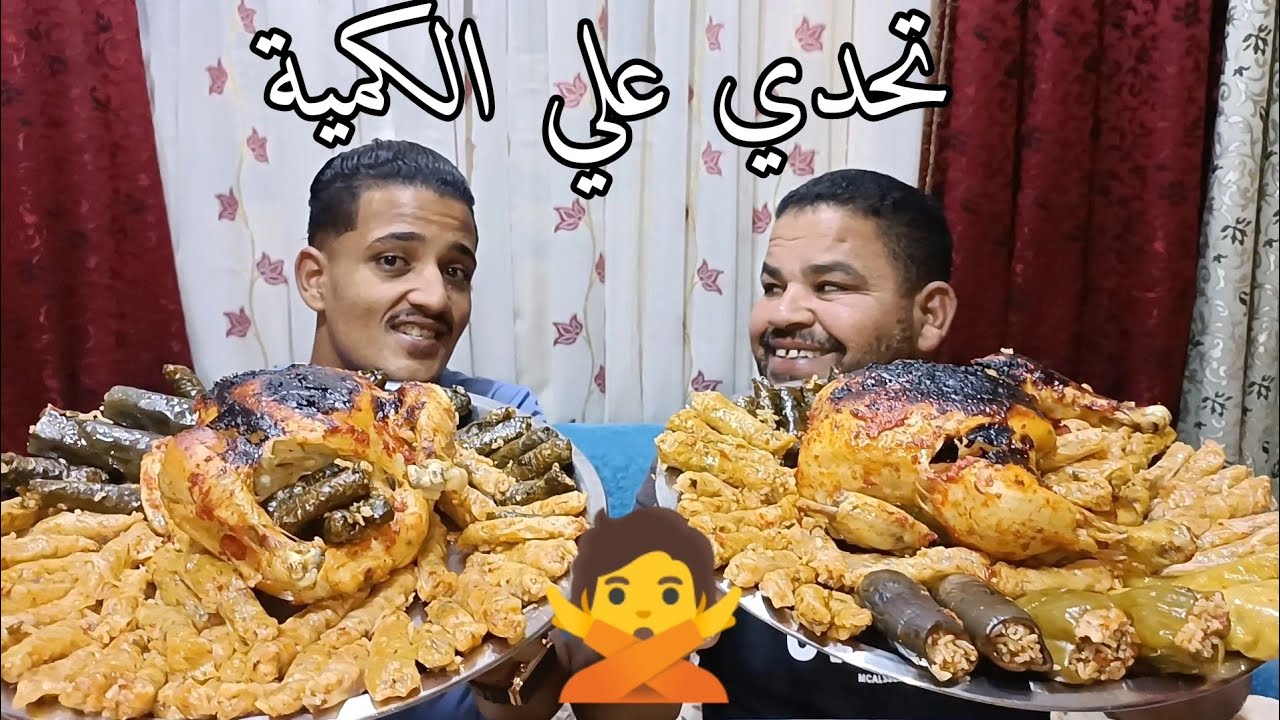 تحدي أكل 2فرخه بوزن 6كيلو واكبر صنيتين محشي مشكل 🔥بتنجان مخلل قلقاس 🔥والعقاب ؟🤔💯