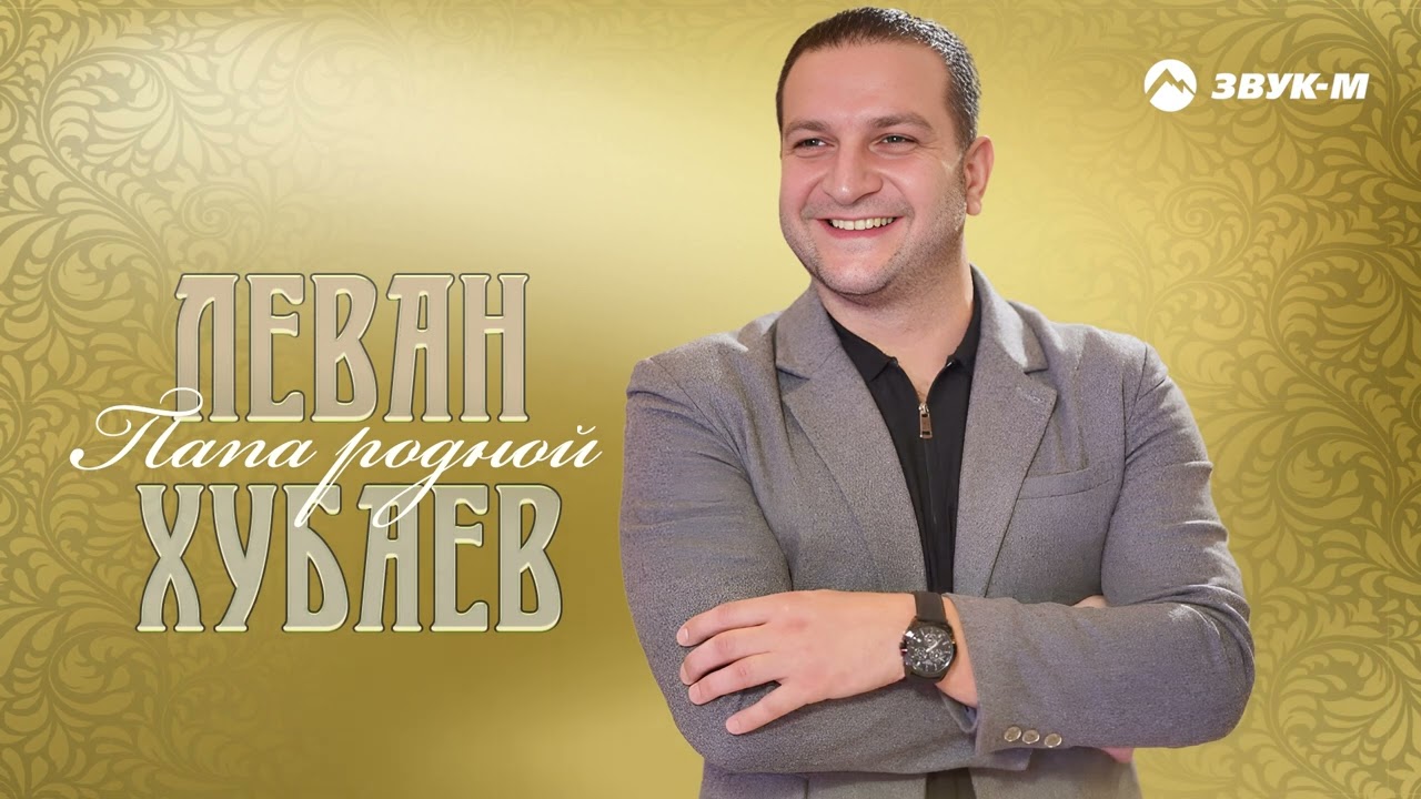 Леван Хубаев - Папа родной | Премьера трека 2023