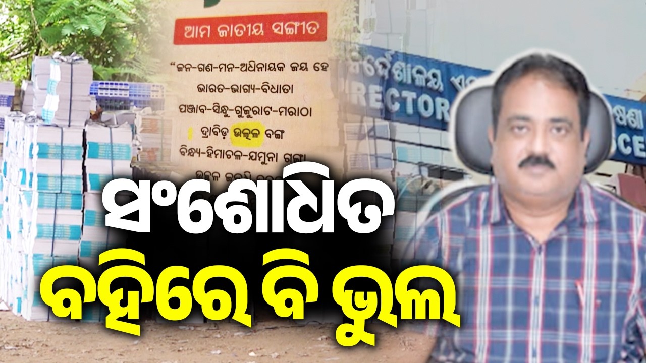Odisha Textbook Error Matter: Former SCERT Director Manoj Padhi Granted Conditional Bail | KalingaTV