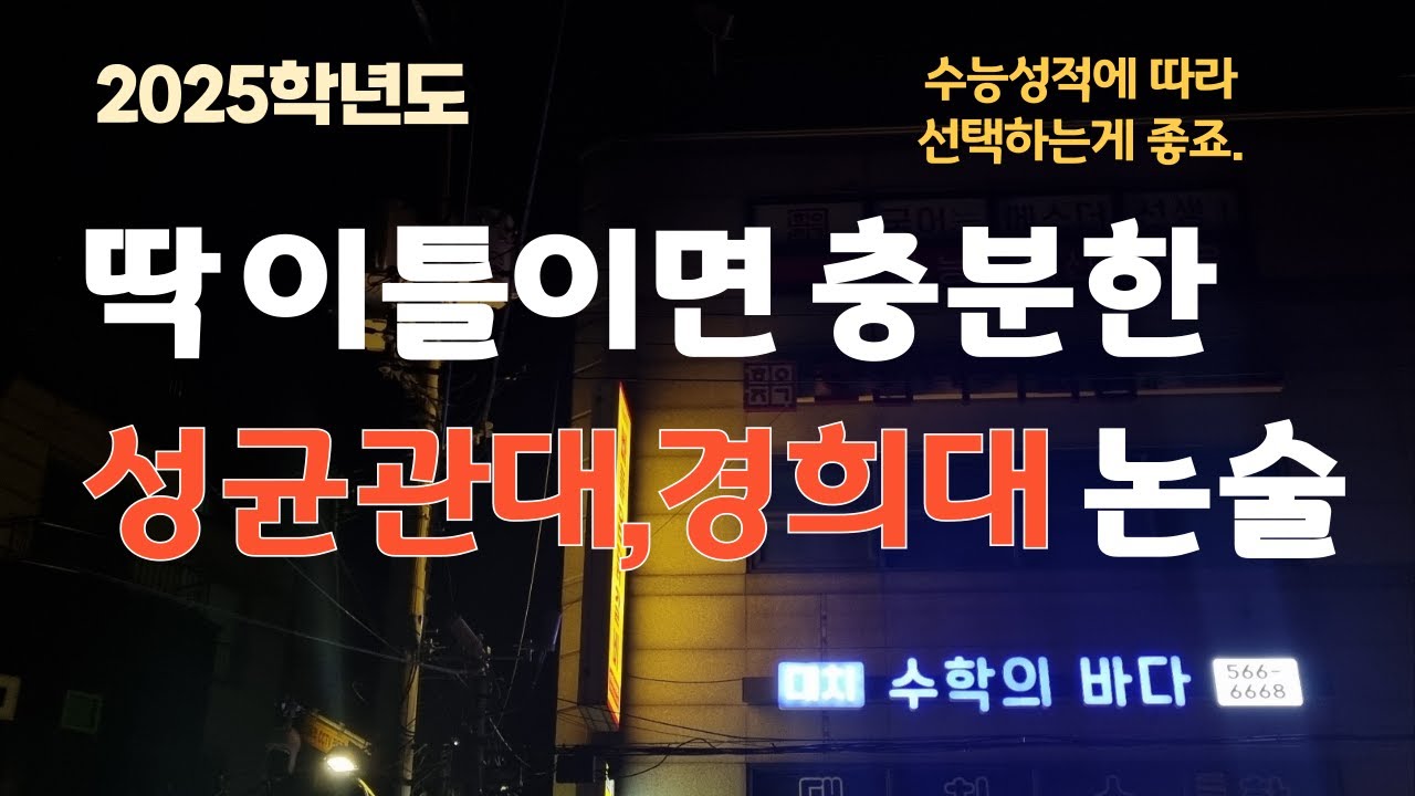 이틀이면 충분한 성균관대, 경희대 수리논술 준비방법