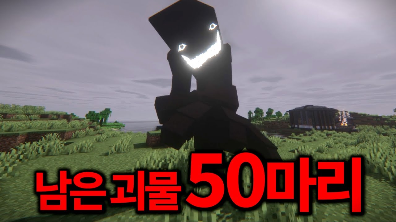 마인크래프트 공포모드 50개 넣었습니다