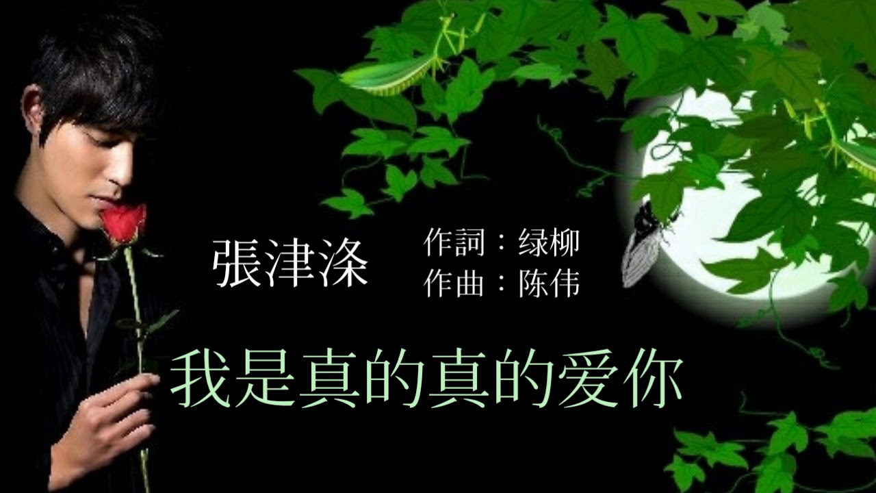 ♡我是真的真的爱你♡  演唱 - 张津涤