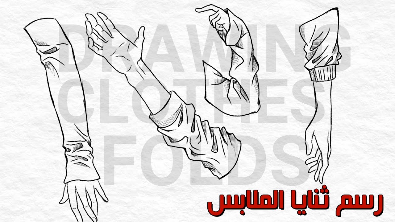 (رسم الملابس) كيفية رسم رسم ثنايا الأكمام  بوضعيات مختلفة/رسم ملابس الأنمي drawing folds  drapery ✍🏻