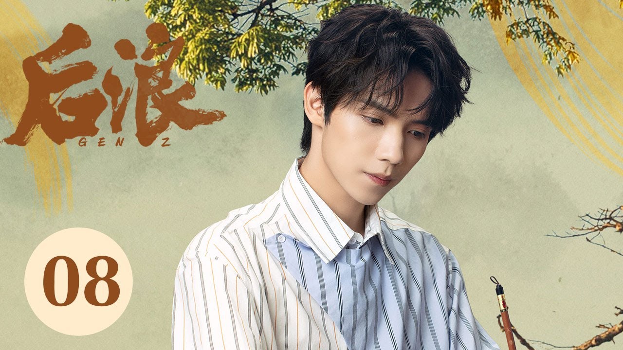 ENG SUB【后浪 | GEN Z】EP08&mdash;&mdash;吴刚、赵露思、罗一舟文化传承励志大剧！