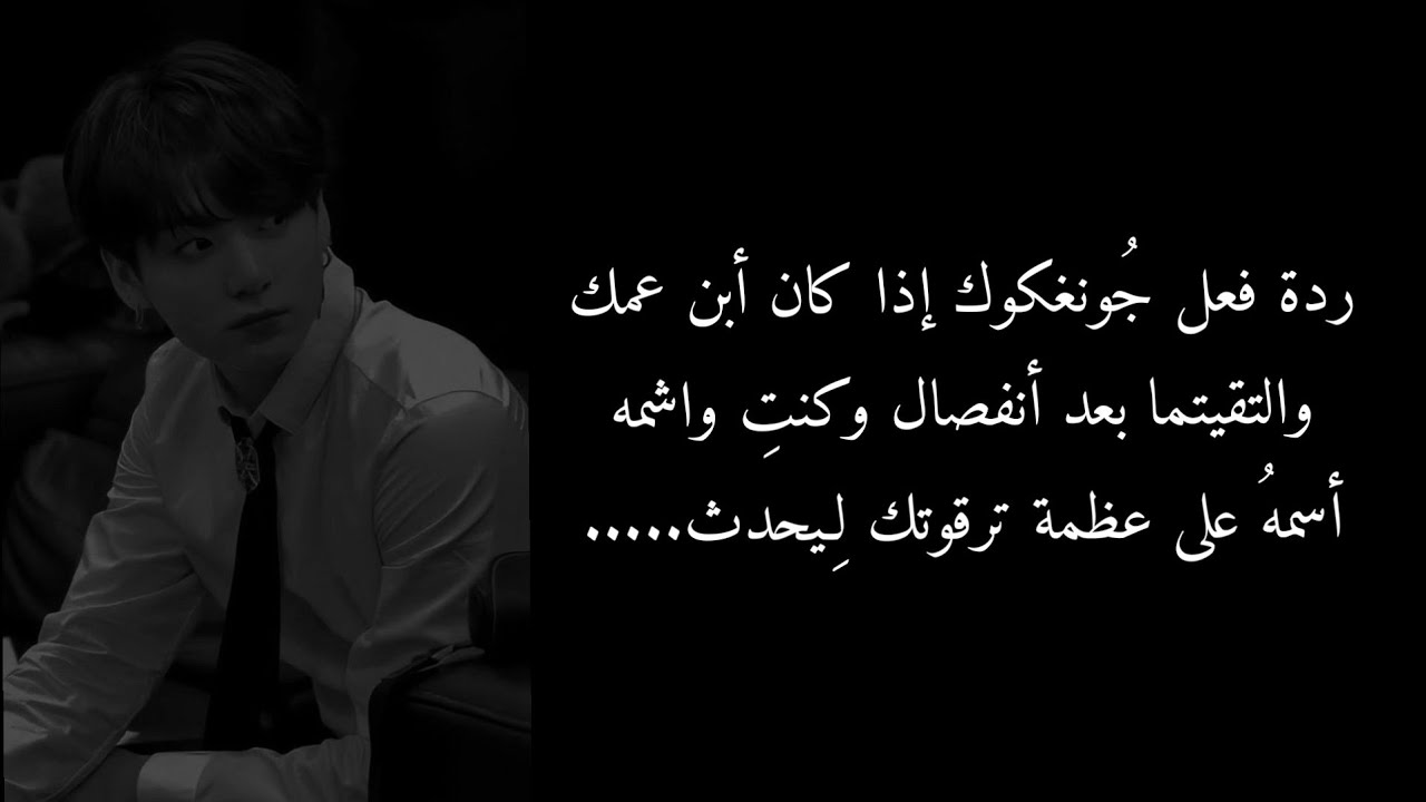 ردة فعل جونغكوك إذا التقيتما بعد أنفصال وكنتِ واشمه أسمهُ على عظمة ترقوتكِ لِـيحدث.. ( رومانسي،جريء)