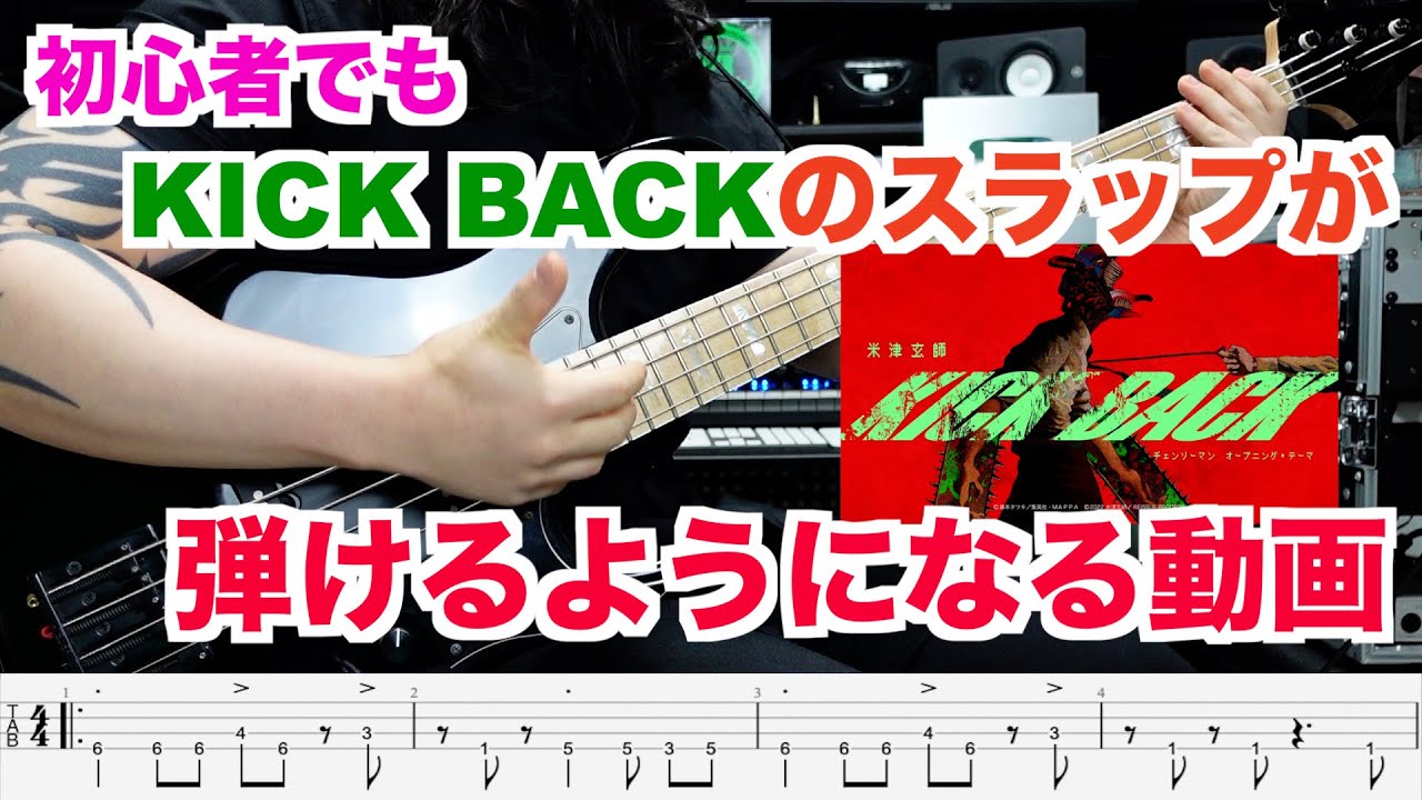 【KICK BACK/米津玄師】のスラップを一緒に練習して弾けるようになっちゃおう！【ベース初心者向け】