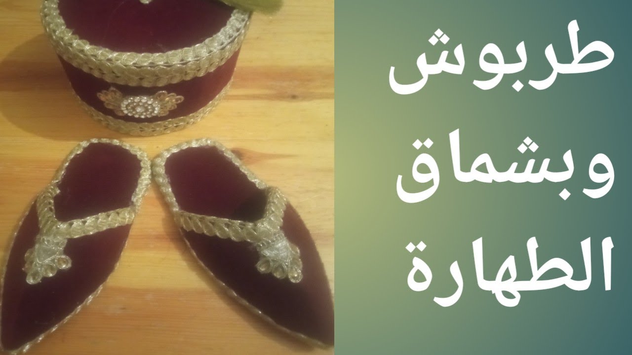 طريقة مبسطة لصنع طربوش وبشماق الطهارة لاتفوتوها