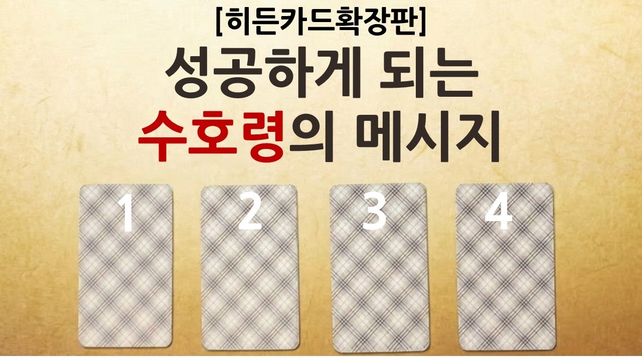 [히든카드확장판] 곧 다가올 성공 전 조심해야 할 것들!! 🔥🔥🔥