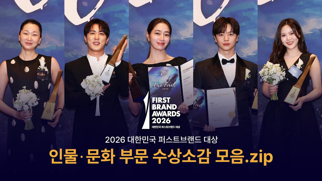 [독점공개] 2026년을 이끌어갈 기대되는 인물문화 브랜드 수상소감 모음zip.ㅣ2026 대한민국 퍼스트브랜드 대상🌟