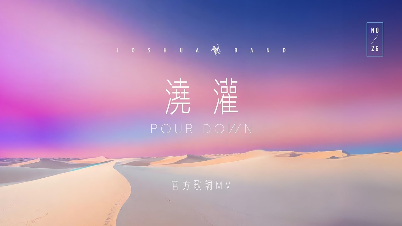 【澆灌 / Pour Down】官方歌詞 MV - 約書亞樂團、曾晨恩 Yusifu Pulu