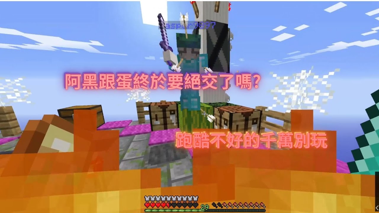 阿黑Black__TW【minecraft】超爆笑雙人地圖🤣  被跑酷折磨的兩人究竟會發生什麼事情呢?  玩地圖玩到要自己動手修地圖🤔 友情破壞地圖還要打PVP💀