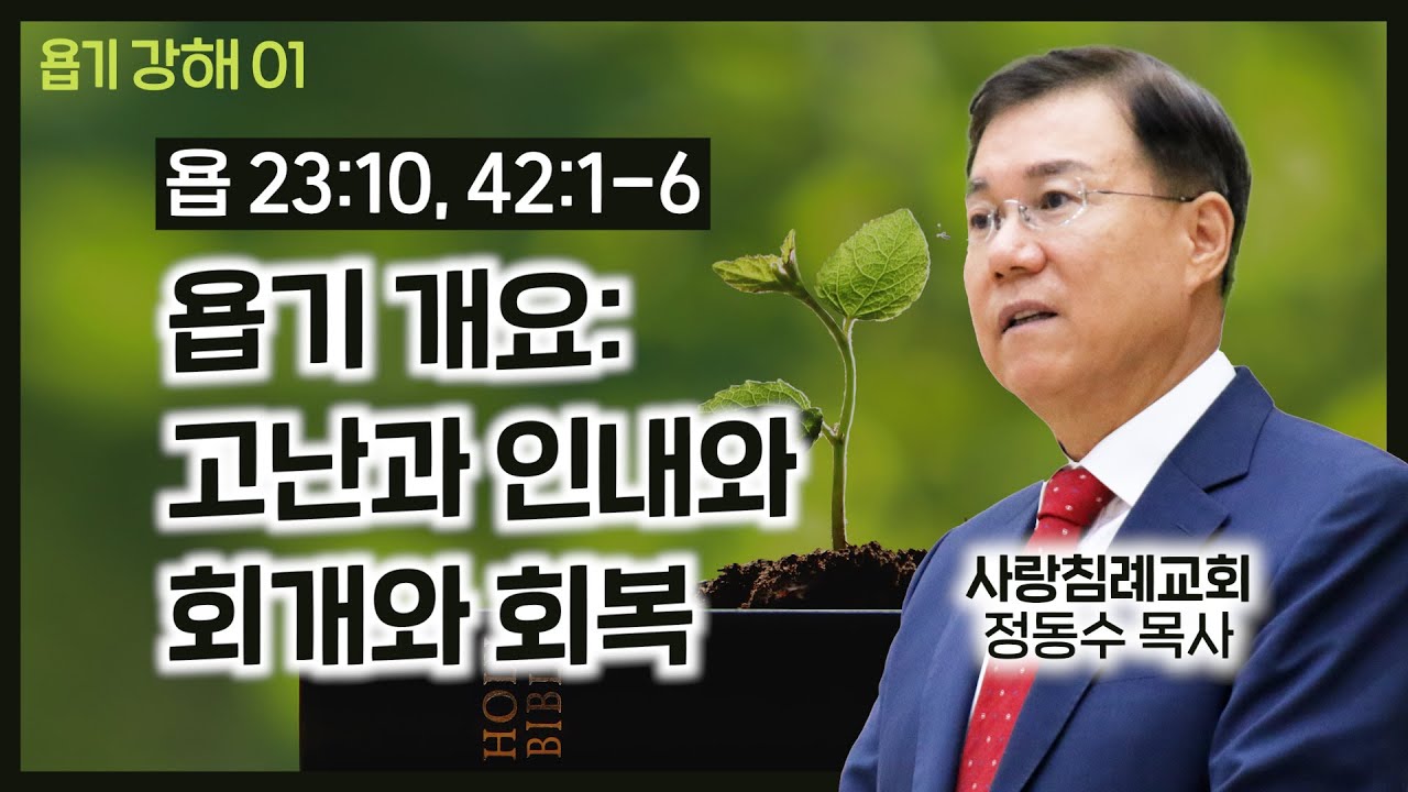 고난과 인내와 회개와 회복_욥기 개요_욥기서 강해 01 : 정동수 목사, 사랑침례교회, 킹제임스 흠정역 성경, 설교, 강해, (2018. 1.14)