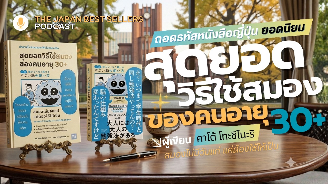 อายุ 30+ สมองเพิ่งเริ่มพีค! 🧠✨ ลบความเชื่อ 