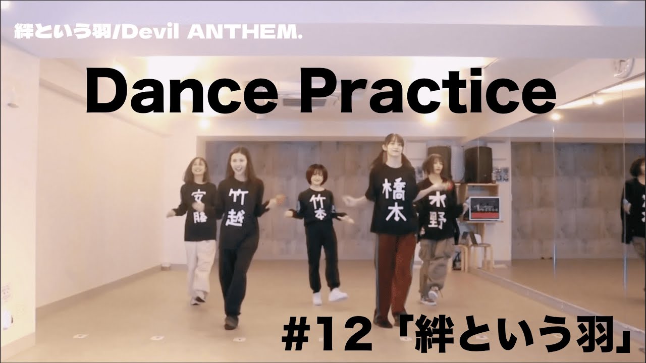 【Dance Practice】絆という羽 / Devil ANTHEM.