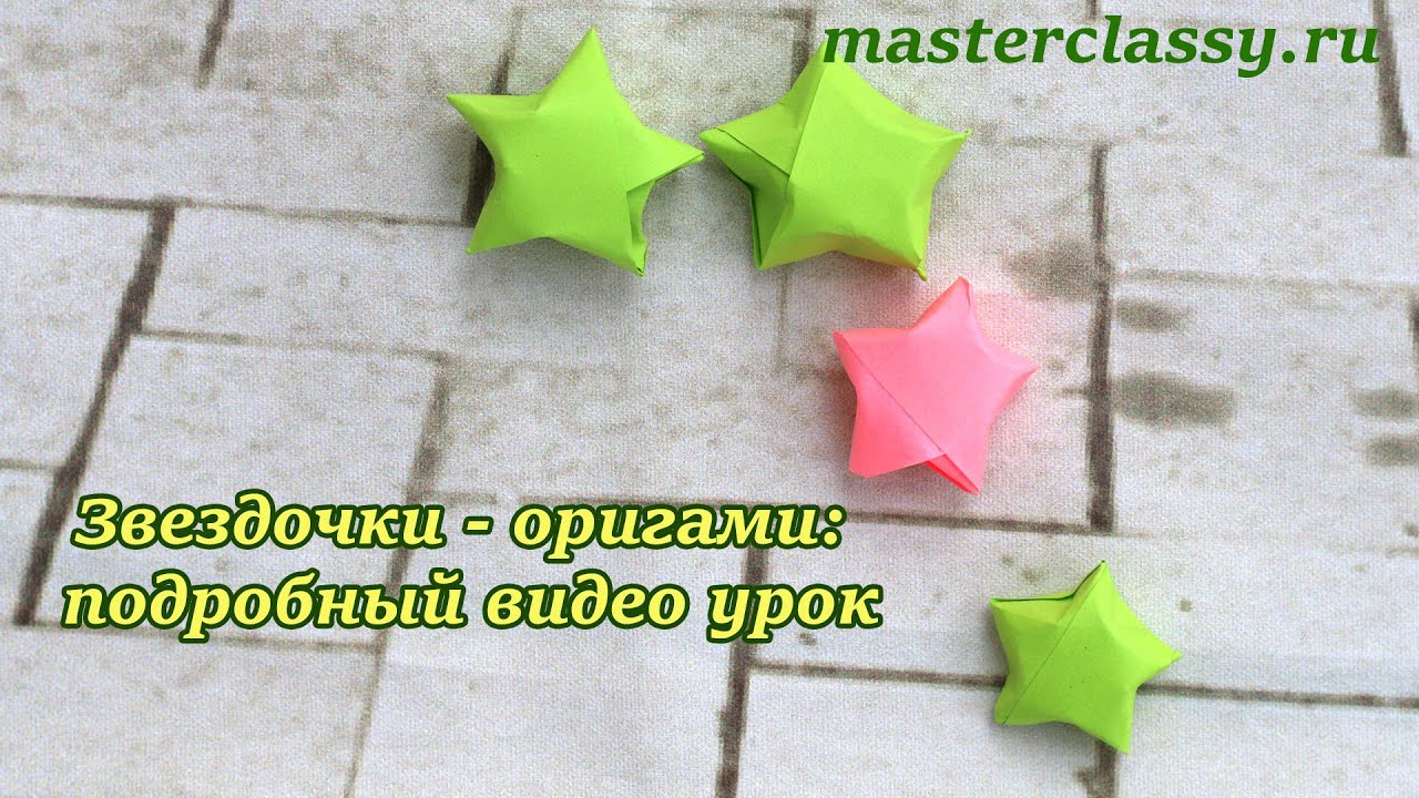 Origami stars tutorial. Звездочки - оригами: подробный видео урок