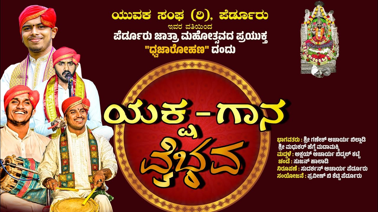 ಗಾನ ವೈಭವ 🔴 ಪೆರ್ಡೂರು ಜಾತ್ರೆಯ ಪ್ರಯುಕ್ತ 🔴ಬಿಲ್ಲಾಡಿ 🔶ಮಧುಕರ್🔶ಅಕ್ಷಯ್🔶ಸುಜನ್