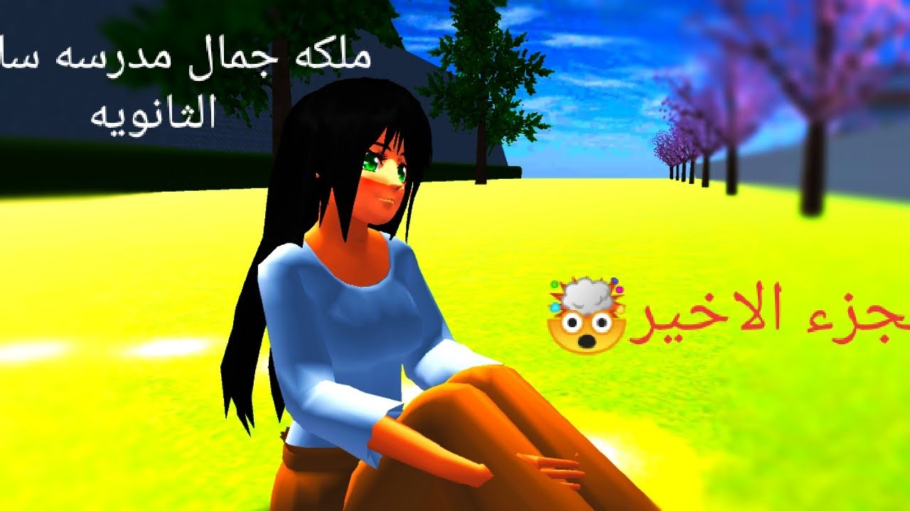 قصه بعنوان (ملكه جمال مدرسه ساكورا الثناويه) الجزء الاخير ❤❤❤❤❤❤