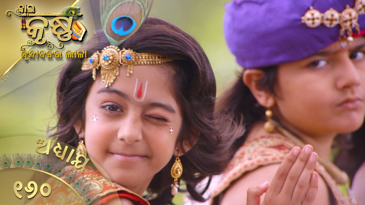 ବାଳକକୃଷ୍ଣ | Episode 160 | Baal Krishna | ବାଳକକୃଷ୍ଣଙ୍କ ଜୀବନର କାହାଣୀ | Swastik Productions India