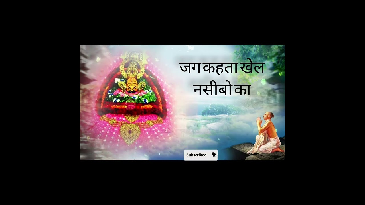 जग कहता खेल नसीबो का  shyam ji bhajan 