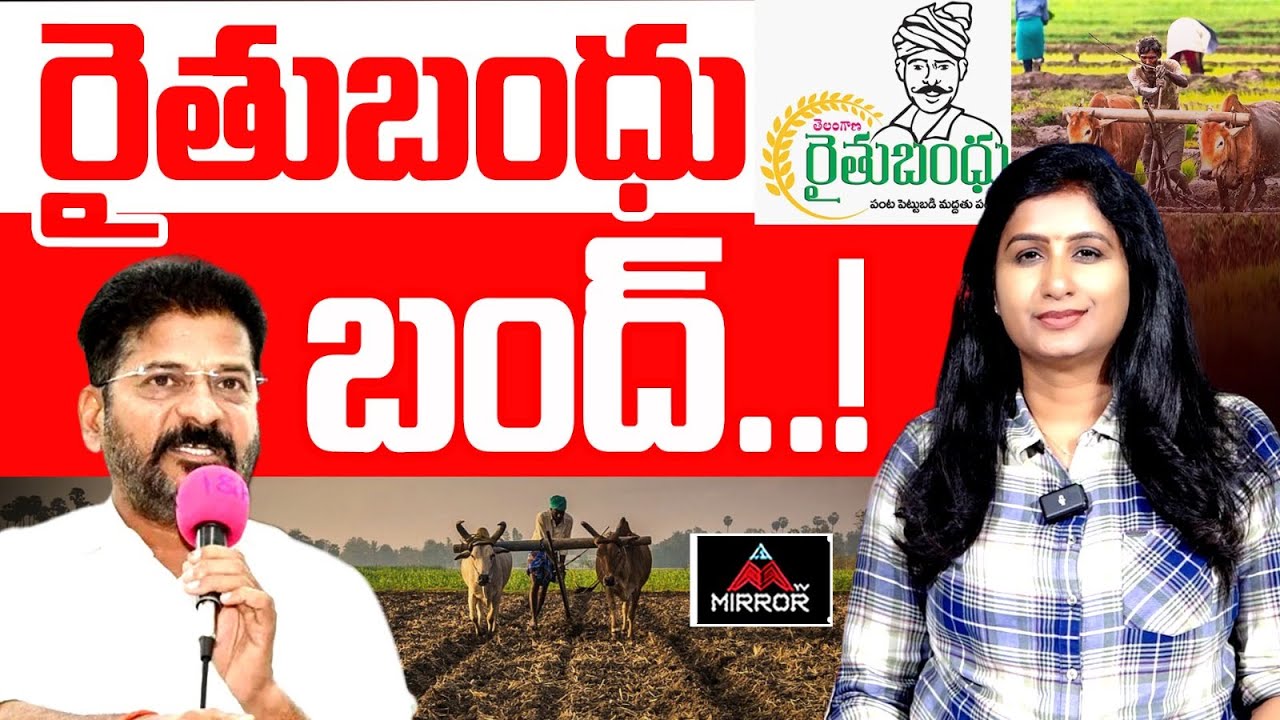 Congress Govt On Rythu Bandhu | CM Revanth Reddy | KTR | Journalist Vijaya Reddy | Telangana | MT