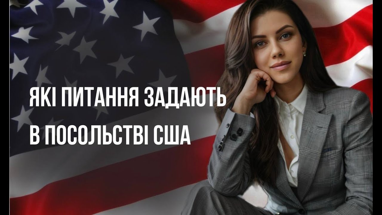 Топові запитання  на співбесіді у посольстві США на візу B1/B2
