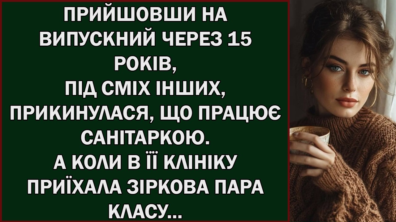 «Через 15 років вона прийшла на зустріч випускників і, попри глузування, вдала з себе санітарку»