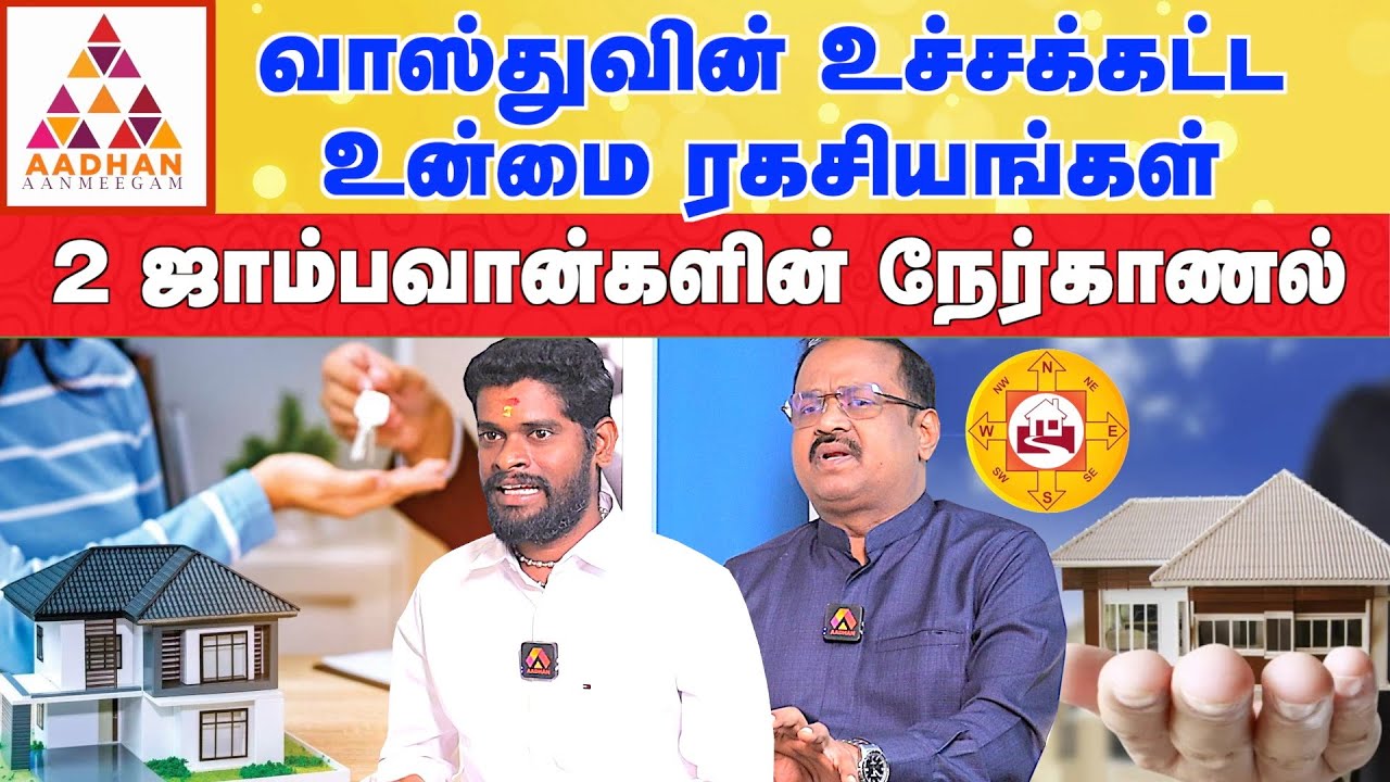 இந்த மாதிரியான வீடு இருந்தால் கண்டிப்பா பெண் அதிகாரம் இருக்கும் ? | #vastu #astrology