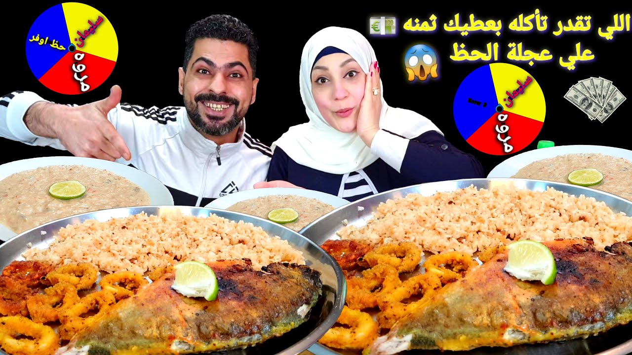 تحدى الاكل بعجله الحظ الذكيه مع تفليس الخسران (سمك/كاليمارى) الحظ ☹