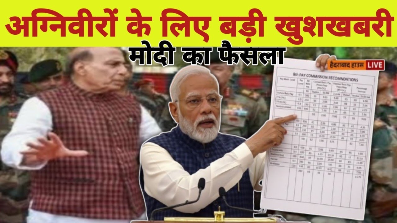 100% अग्निवीर परमानेंट सरकार का बड़ा फैसला सेना में परमानेंट होंगे सभी अग्निवीर | Agniveer News 