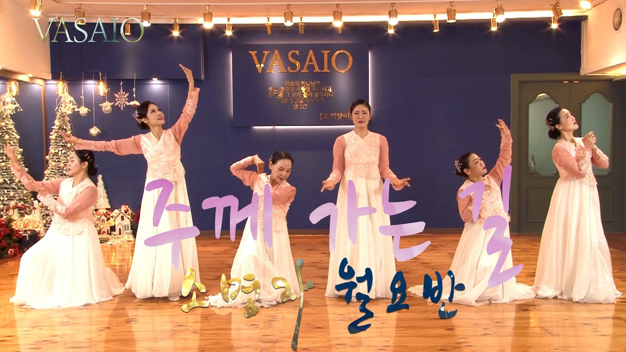 주께 가는 길_VASAIO 선교무용 종강발표 (소명자 월요반)_praise worship dance,워십댄스,한국무용,ccd,워십복