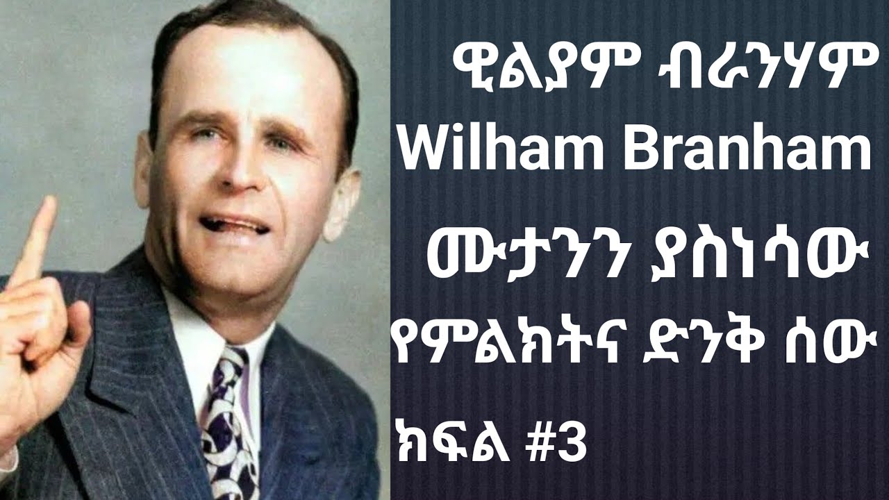 ዊልያም ብራንሃም ክፍል #3 ታዋቂው የምልክትና የድንቅ ሰው /ሪቫይሻል በህይወታችን እንዲጀመር ልንማርበት የሚገባ ታሪክ