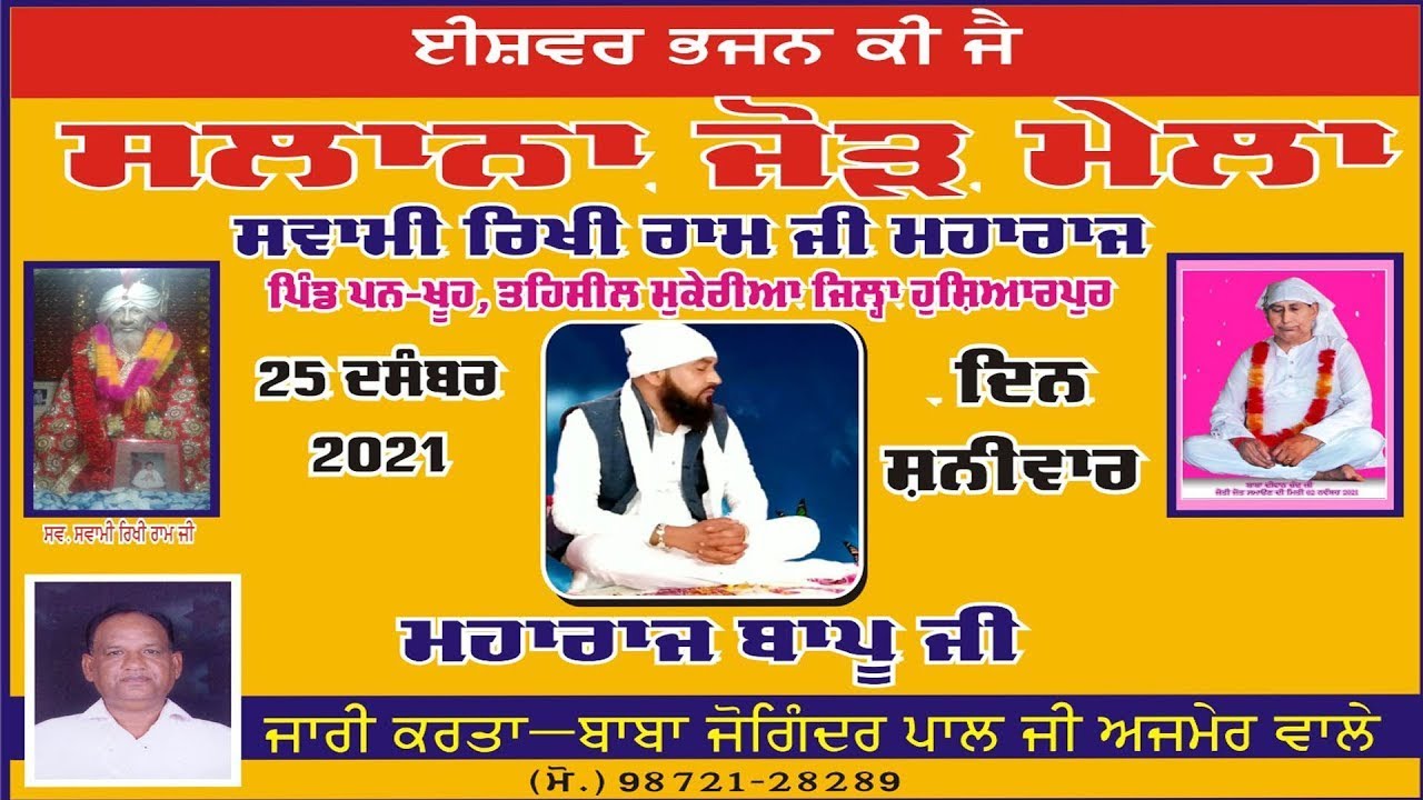 ਸਲਾਨਾ ਜੋੜ ਮੇਲਾ ਸਵਾਮੀ ਰਿਖੀ ਰਾਮ ਜੀ ਮਹਾਰਾਜ || ਪਿੰਡ -ਪਨਖੂਹ || ਜਿਲ੍ਹਾ-ਹੁਸ਼ਿਆਰਪੁਰ
