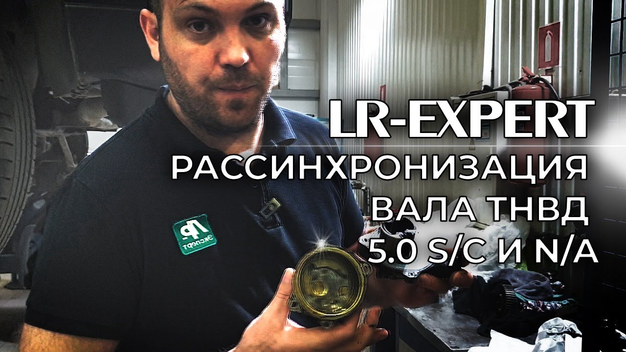 Рассинхронизация вала ТНВД или низкое давление топлива 5.0 SC и 5.0 NA Range Rover и Land Rover!