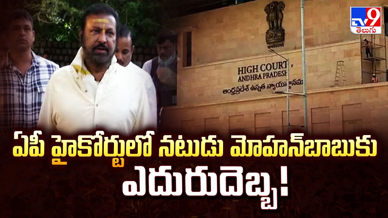 ఏపీ హైకోర్టులో నటుడు మోహన్‌బాబుకు ఎదురుదెబ్బ! - TV9