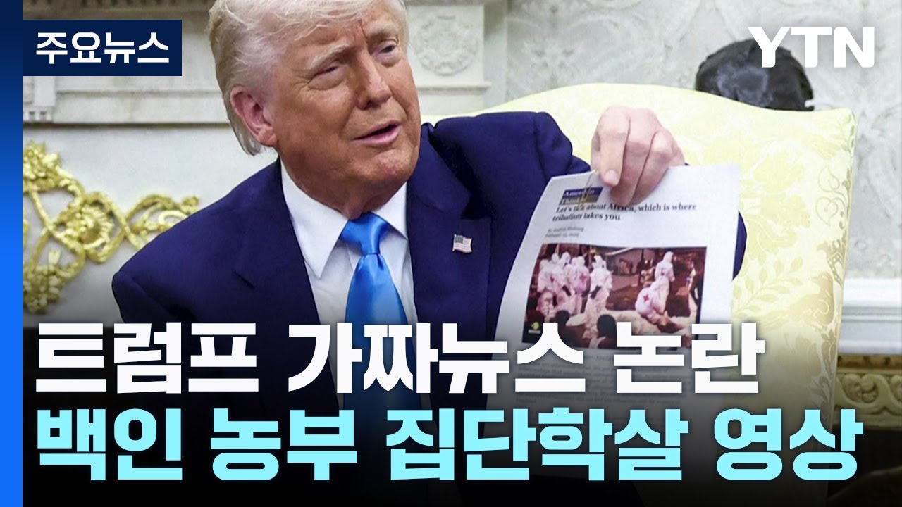 트럼프의 정상회담 '돌발 미디어 공격'...가짜뉴스 논란 / YTN