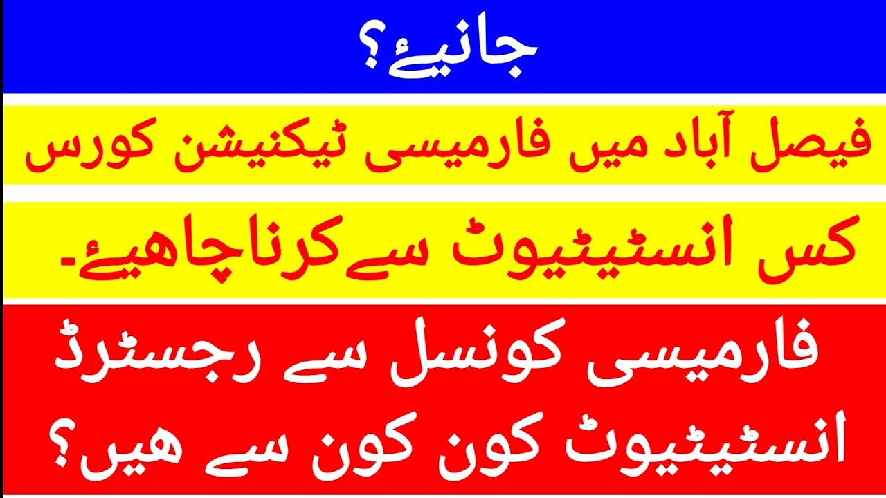 Approved pharmacy technician institutes of faisalabad |pharmacytechnician | pharmacytechnicianguide