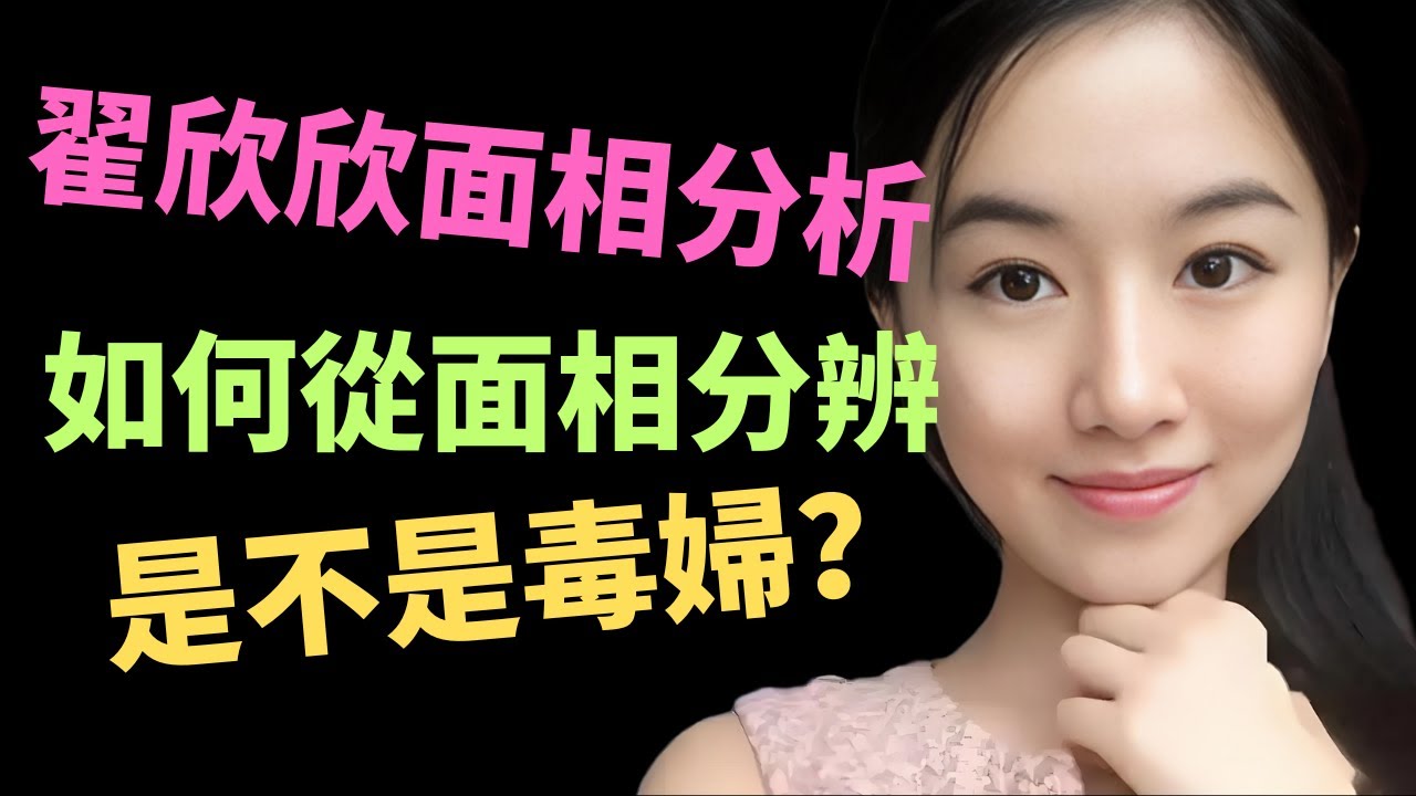 面相識人：翟欣欣面相相分析，如何辨別毒婦？