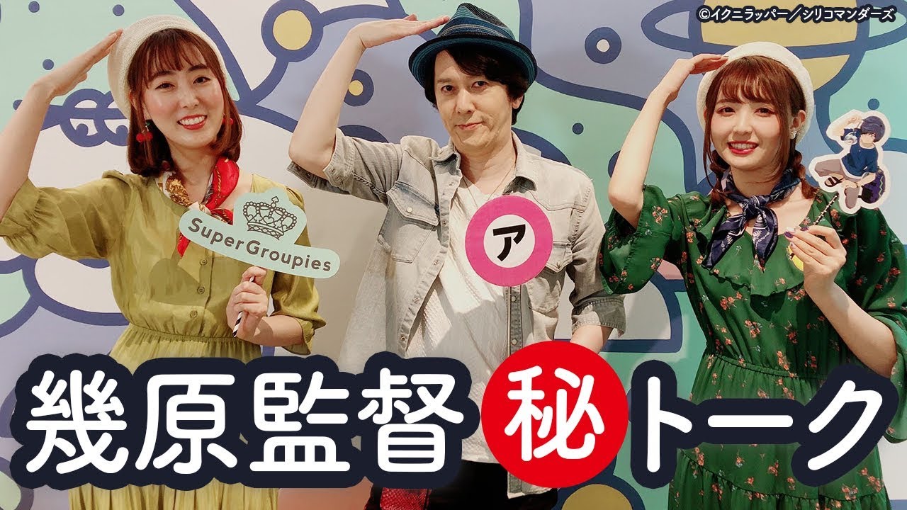 【さらざんまい】幾原監督が特別出演！【幾原邦彦】