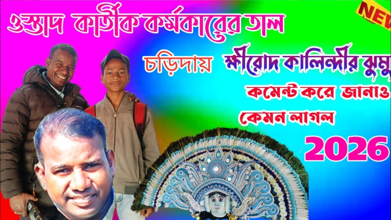 কার্তিক কর্মকারের বাজনা আর ফিরোজ ক্ষীরোদ কালিন্দীর ঝুমুর 