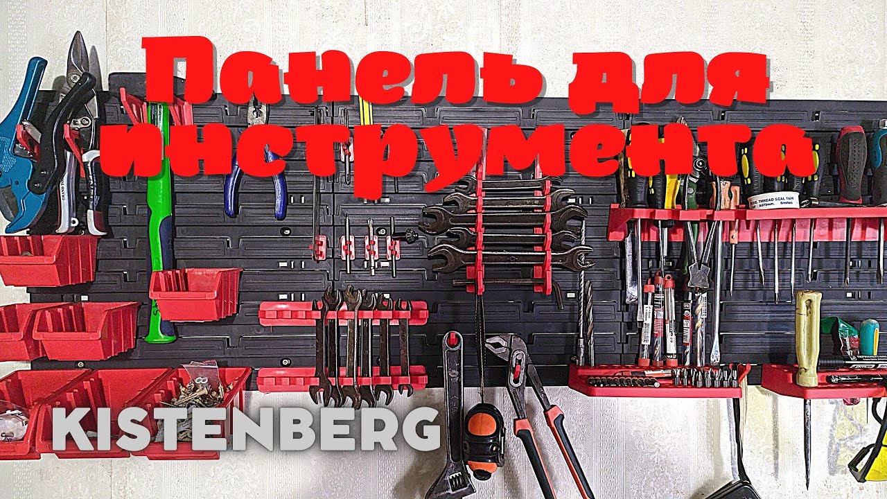 Панель для инструментов Kistenberg