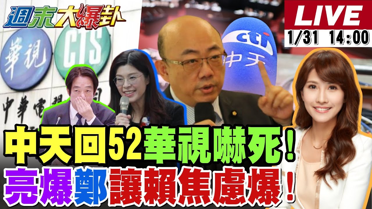 【#週末大爆卦 LIVE】現正直播中 20260131 @大新聞大爆卦HotNewsTalk