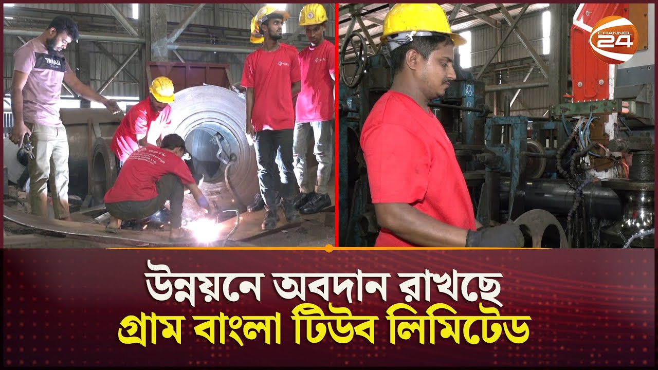 উন্নয়নে অবদান রাখছে গ্রাম বাংলা টিউব লিমিটেড | Industry | Sonargaon | GBTL | Channel 24