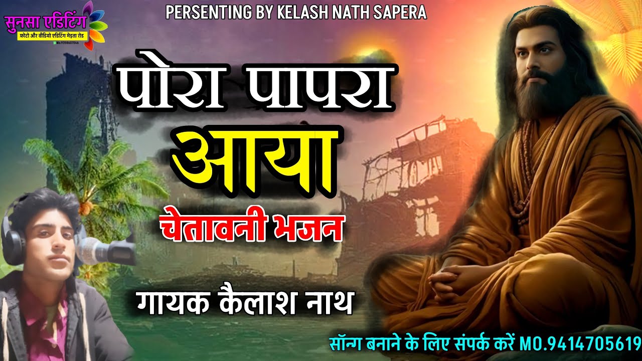 पोरा पापरा आया|| New Bhajan|| 2024 गायक कैलाश नाथ