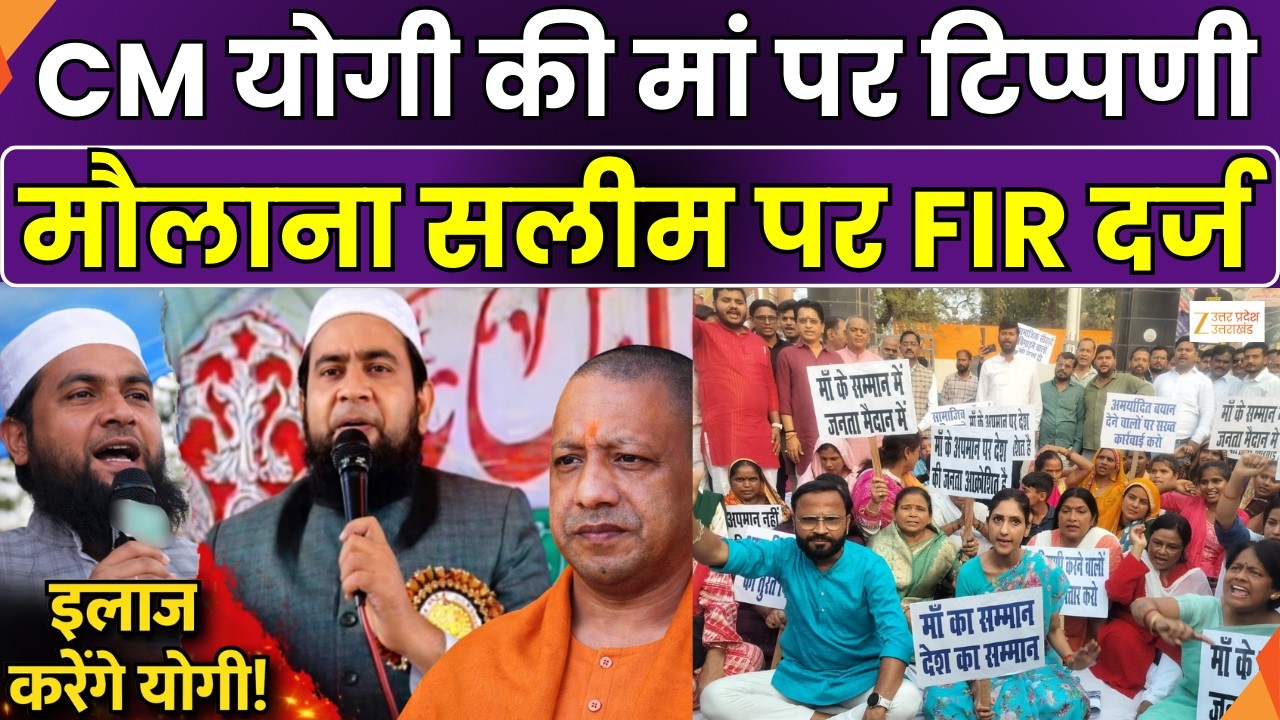 FIR filed against Maulana Salim: FIR filed against Maulana Salim in Balrampur | Balrampur | ZEE UPUK