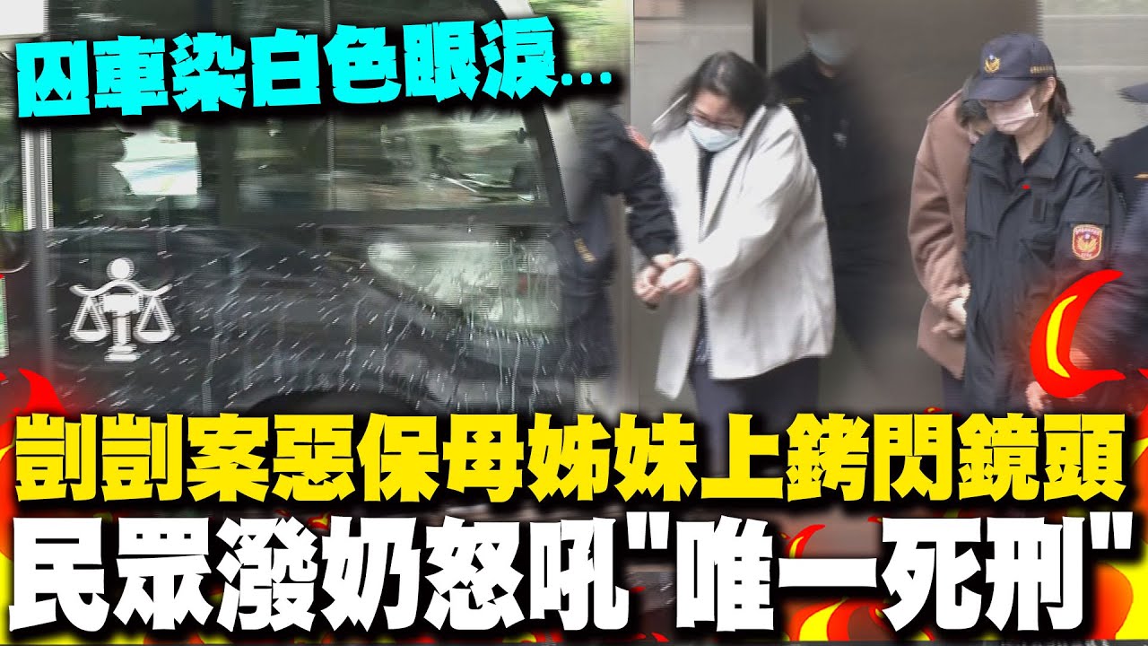 剴剴案惡保母姊妹雙手上銬閃鏡頭 民眾朝囚車丟牛奶抗議怒吼